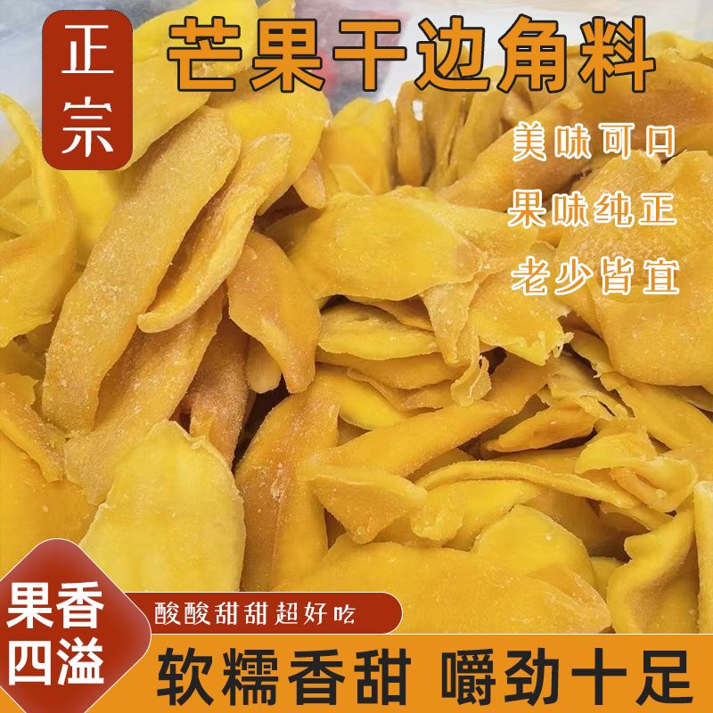 正宗芒果干边角料水果蜜饯休闲解馋零食甜而不腻软糯不硬超有嚼劲
