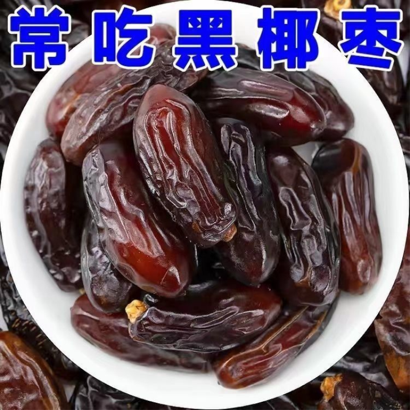 奶香椰枣免洗新疆正宗特产伊朗进口零食天然迪拜阿联酋大颗新货
