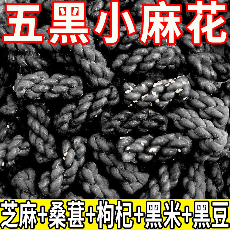 【新鲜日期】五黑小麻花传统老式代餐零食黑乌龙芝麻五谷杂粮批发