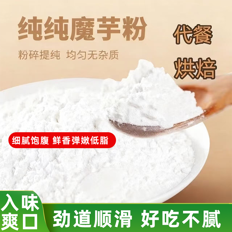 食用纯魔芋粉高含量无添加低脂饱腹代餐粉健康美味清香四溢超弹嫩