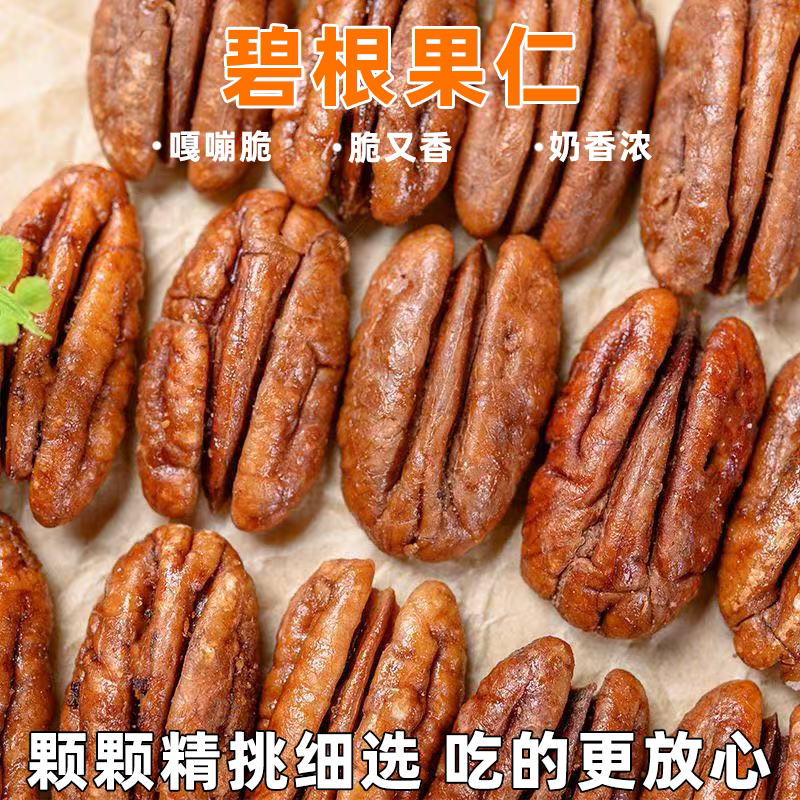 新货碧根果仁500g无壳袋装核桃仁入口香脆奶香浓郁清甜解馋小零食