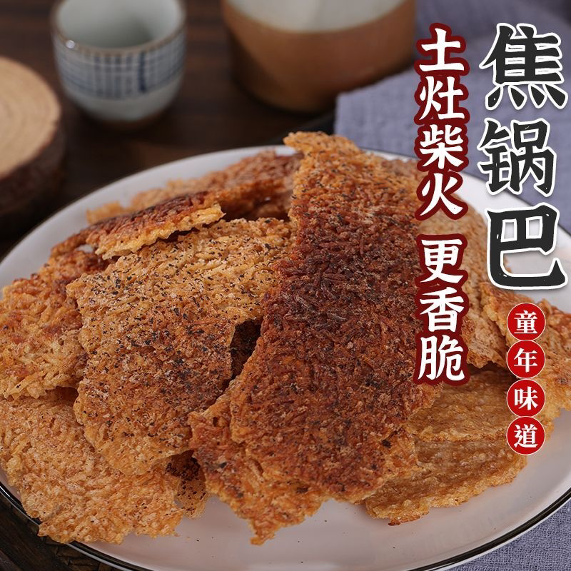 土灶大米小圆锅巴农家非油炸安徽人工老式焦黑色柴火锅巴泾县特产