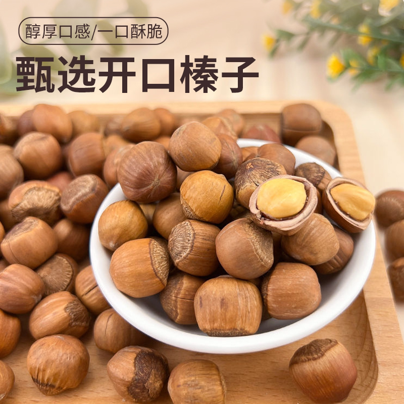 东北开口榛子大颗粒原味装果仁饱满高香脆可口好吃不腻营养美味