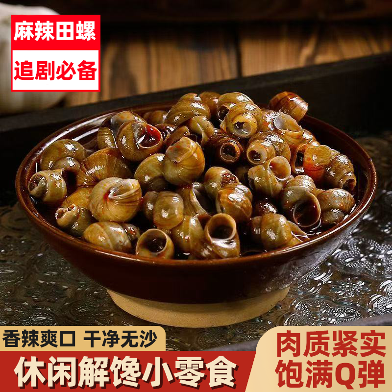 麻辣田螺开袋即食香辣螺蛳大袋装螺肉鲜嫩非常好吸追剧必备零食