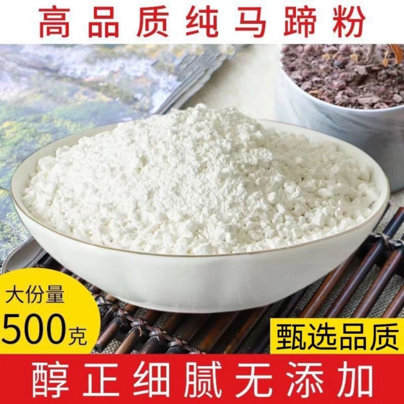 马蹄粉纯天然500手工马蹄糕粉马蹄粉家用千层糕原料散装无添加