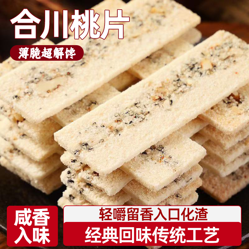 椒盐味合川桃片重庆特产核桃片独立包装口感绵密脆而不碎鲜爽不腻