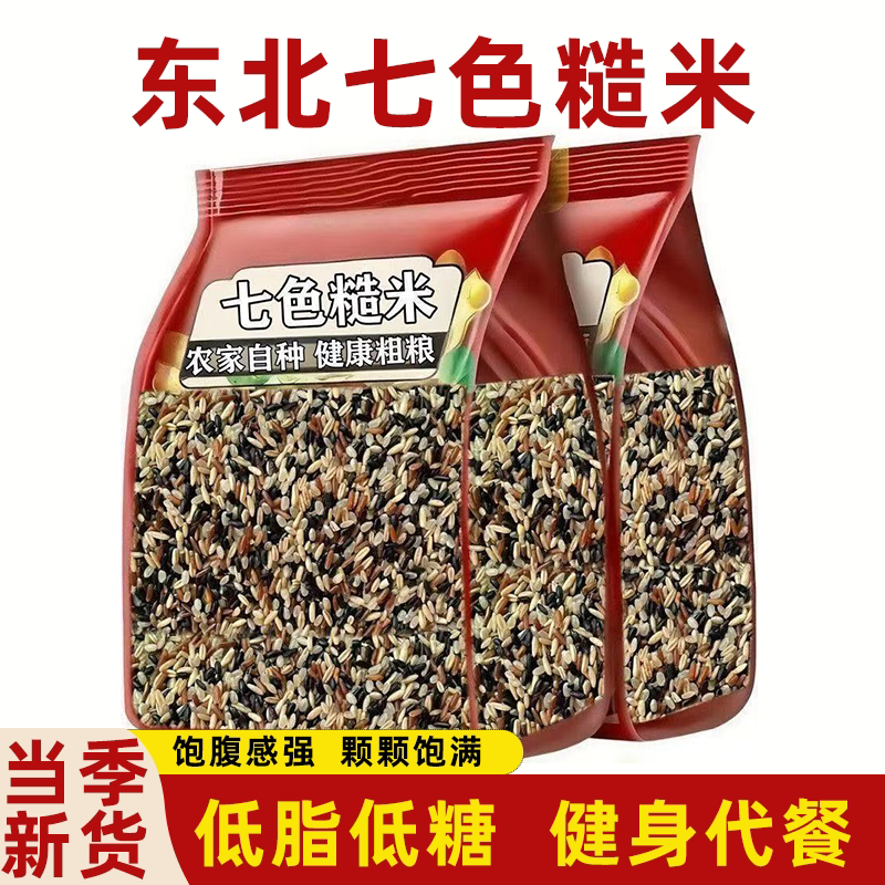七色糙米粗粮健身主食低糖低脂黑米糙米红米软糯清香低脂低糖饱腹