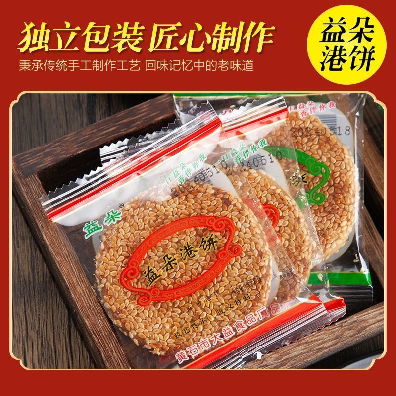 益朵港饼湖北特产正宗黄石港饼芝麻饼干薄脆传统手工糕点零食馅饼