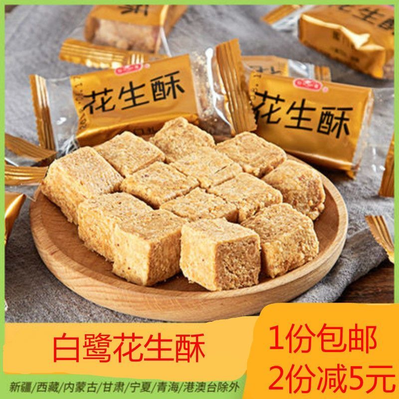 白鹭花生酥独立小包厦门花生贡糖酥糖零食特产传统糕点心茶点小吃