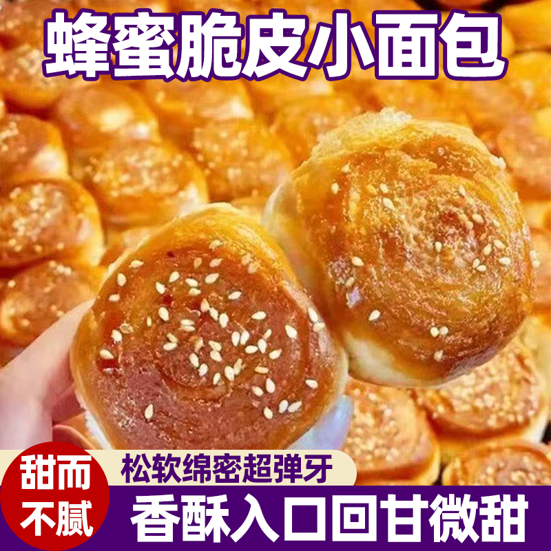精选蜂蜜正宗脆皮小面包绵密回甘香酥诱人松软香甜不腻即食小零食