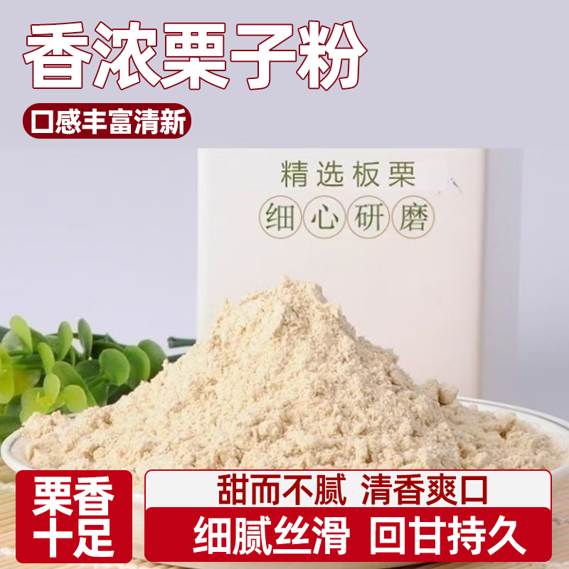 迁西栗子粉软糯香浓栗香醇厚口感极佳回味悠长无颗粒煮粥糕点桃酥