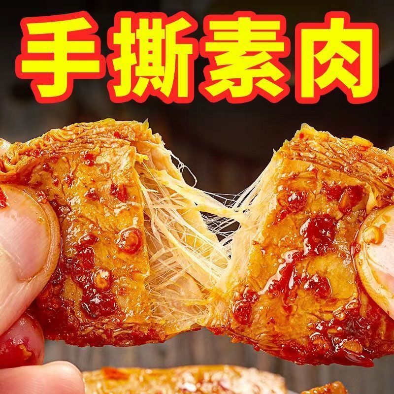 手撕素牛排素肉素牛肉豆干辣条麻辣豆腐干解馋小零食豆制品批发