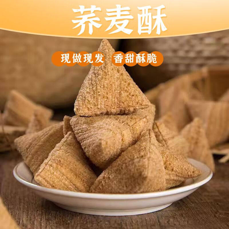 老式荞麦酥三角酥童年解馋零食苦荞酥休闲食品传统工艺酥脆可口