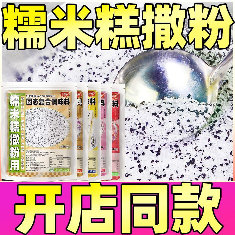 出摊七彩红豆桂花糕花生玫瑰味糯米糕蘸料撒粉撒料刷调料日期新鲜