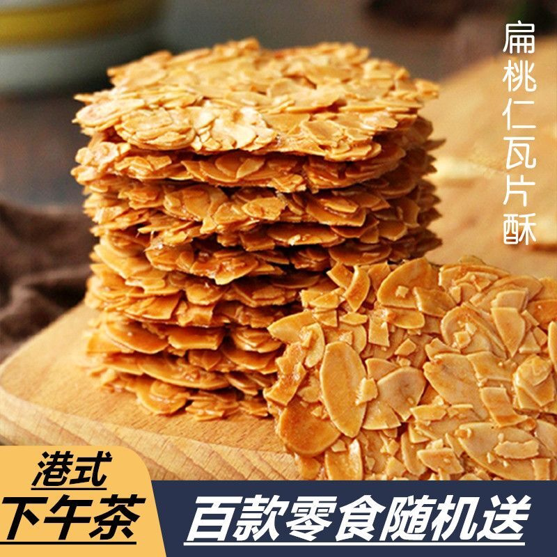 超满足~满满都是坚果扁桃仁饼干薄脆仁瓦片酥脆片高端解馋小零食