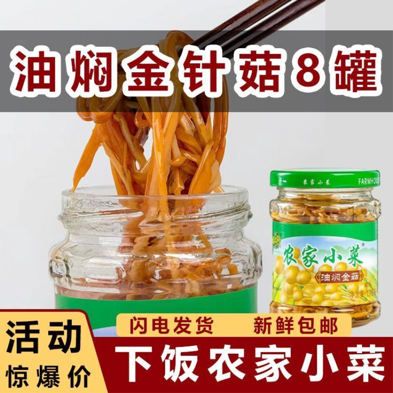 金针菇农家小菜油焖即食下饭菜开胃菜下酒菜瓶装150克零食