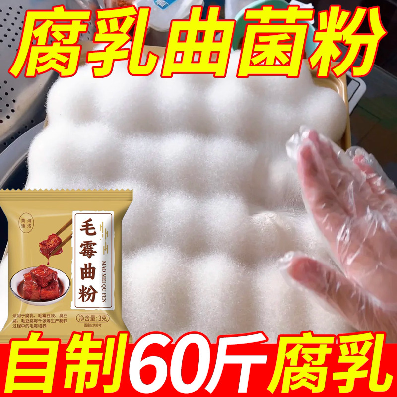 腐乳曲菌粉霉豆腐毛豆腐霉豆豉臭豆腐红曲粉发酵菌自制家用酵母粉