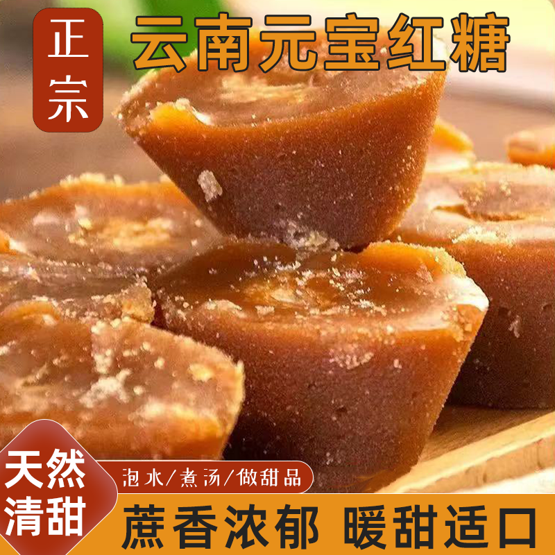 云南元宝红糖古法熬制纯正红糖天然蔗糖原汁原味真材实料甜而不腻