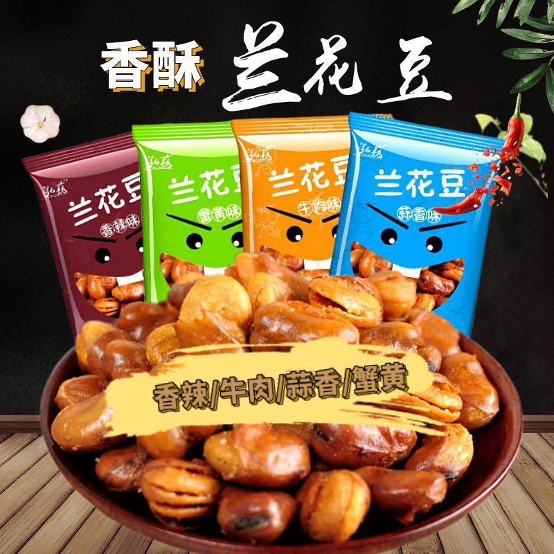 香酥兰花豆蚕豆小包装牛肉味香辣味馋豆休闲零食小吃批发坚果炒货