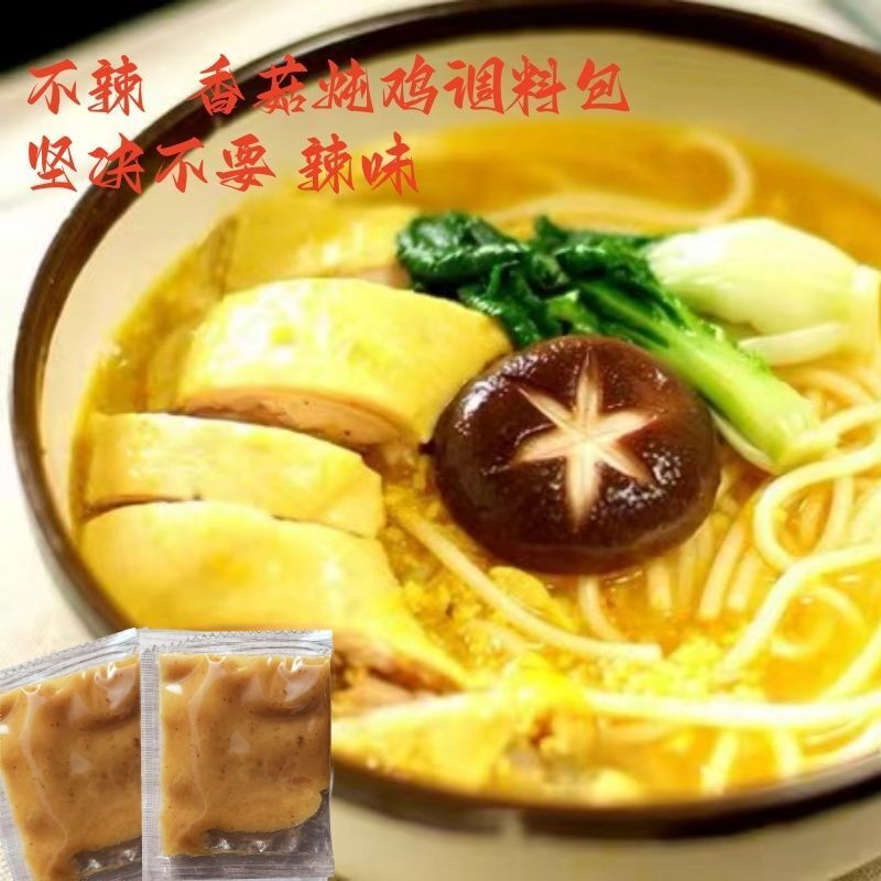 速食香菇鸡汤面调料包方便面料包香菇炖鸡面全套调料包小袋家庭装