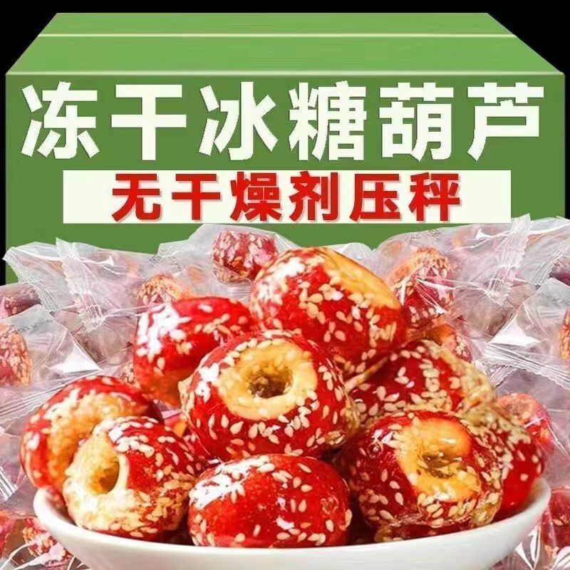 太便宜】正宗老北京冻干冰糖葫芦冻干山楂空心山楂球山楂干批发