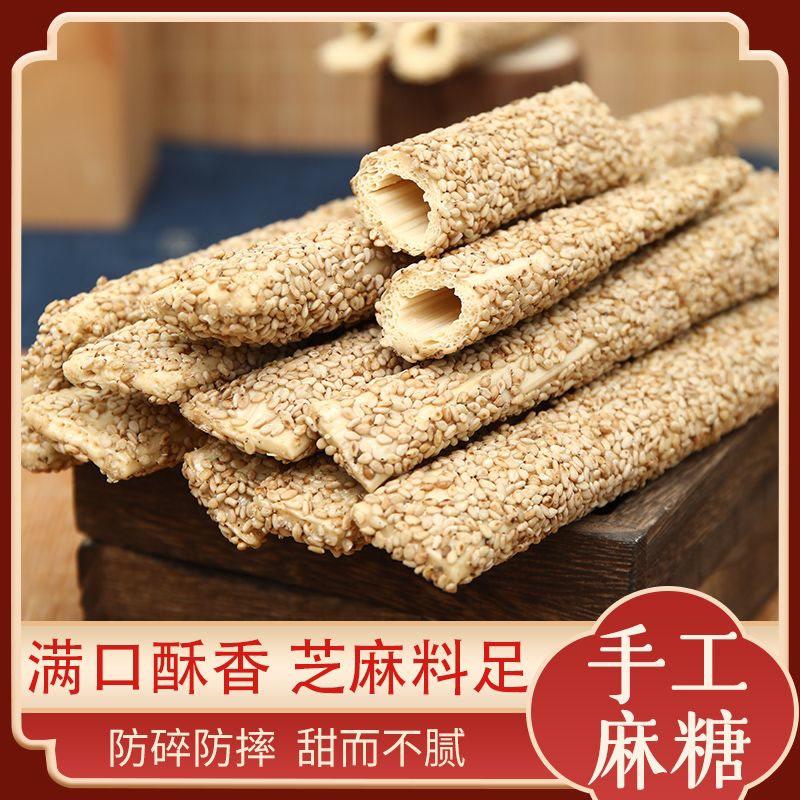 山东芝麻糖手工老式小年灶糖麦芽糖空心酥糖芝麻杆棍休闲零食