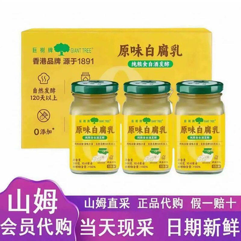 山姆巨树原味白腐乳风味浓郁自然发酵咸香软糯正品代购官方旗舰店