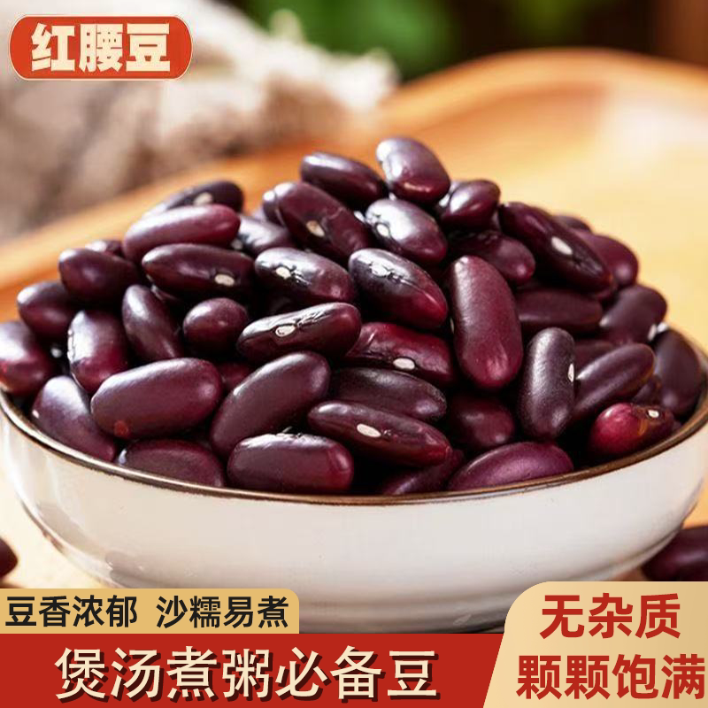 新货云南红腰豆五谷杂粮新鲜农家红芸豆豆香浓郁煲汤配料煲汤配料