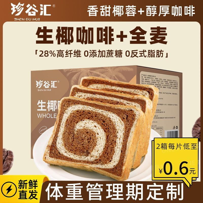 生椰咖啡吐司全麦面包巧克力饱腹低脂代餐粗粮整箱减早餐肥食品