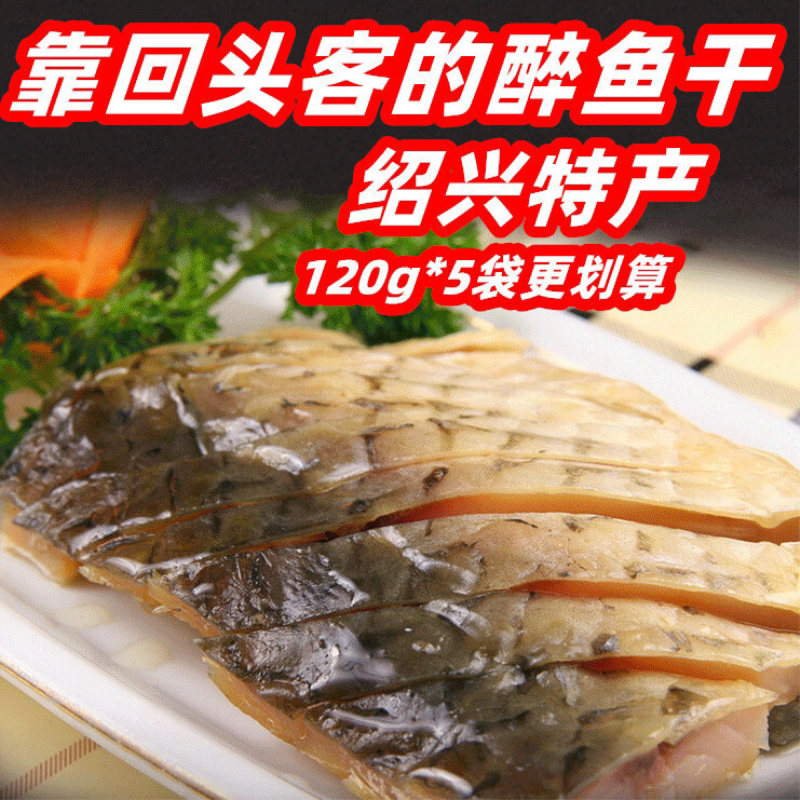 绍兴醉鱼干开袋即食外婆家风味醉鱼原味咸鱼块休闲零食凉拌下酒菜