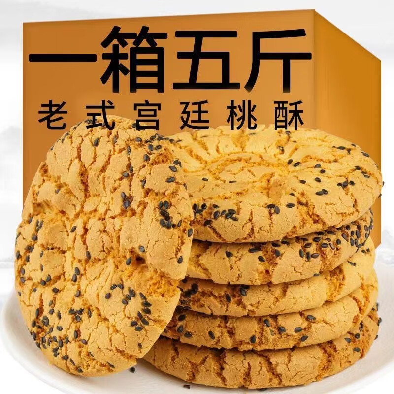 木糖醇山药桃酥宫廷桃酥传统老式饼干糕点零食满口酥脆香飘四溢