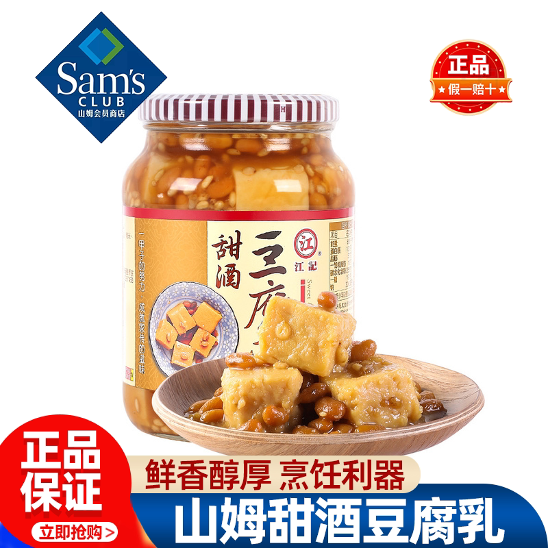 山姆江记甜酒豆腐乳0添加咸香豆腐乳下饭菜即食正品会员超市代购