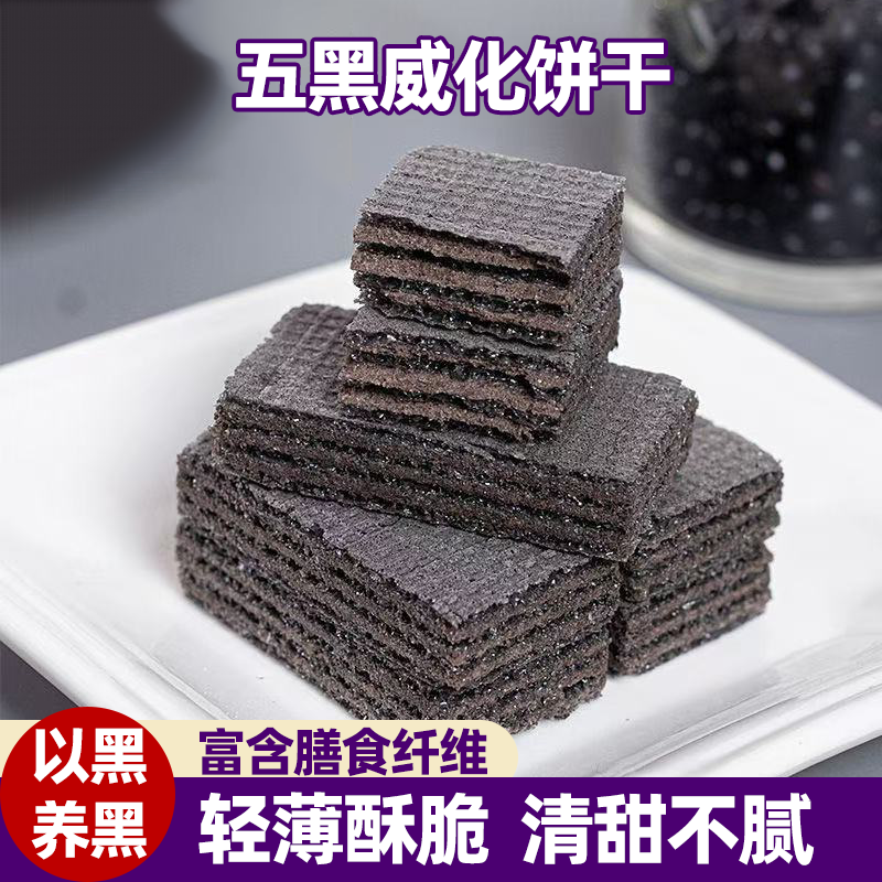 无蔗糖五黑威化饼干轻薄酥脆微甜不腻低脂含膳食粗粮食养以黑补黑