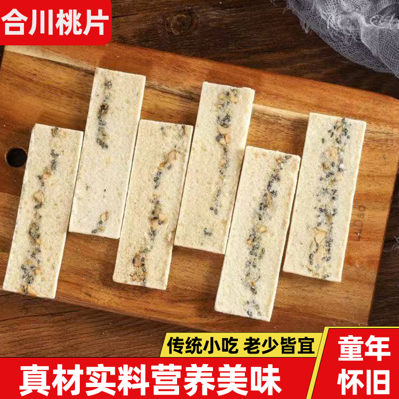 椒盐味合川桃片重庆特产核桃片童年回忆解馋零食口感细腻经典回味