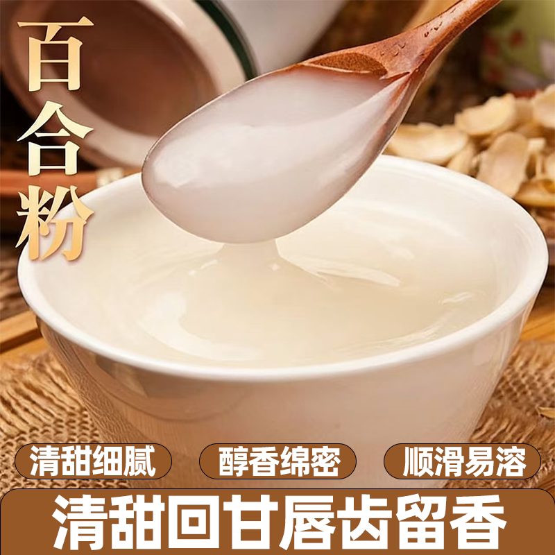 百合粉纯粉天然食用百合干粉营养冲饮香浓入味清甜甘润口感超惊艳