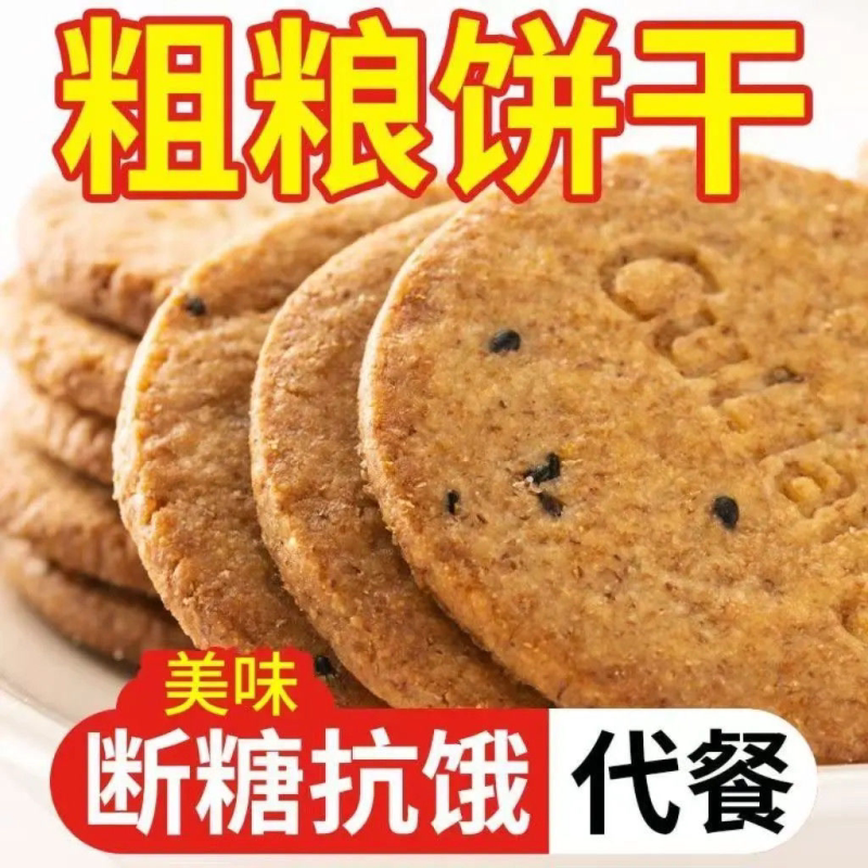 【厂家直销】谷物燕麦粗粮饼干全麦无添蔗糖饱腹代餐零食早餐曲奇