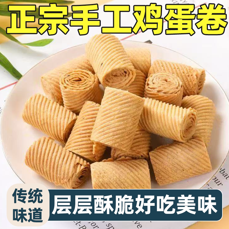 正宗鸡蛋卷独立包装层层酥脆卷尺酥蛋卷蛋香浓郁美味可口酥松适口