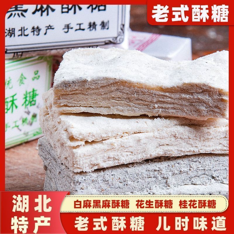 湖北酥糖传统手工糕点白芝麻黑芝麻老式名小吃酥心糖正宗老牌子