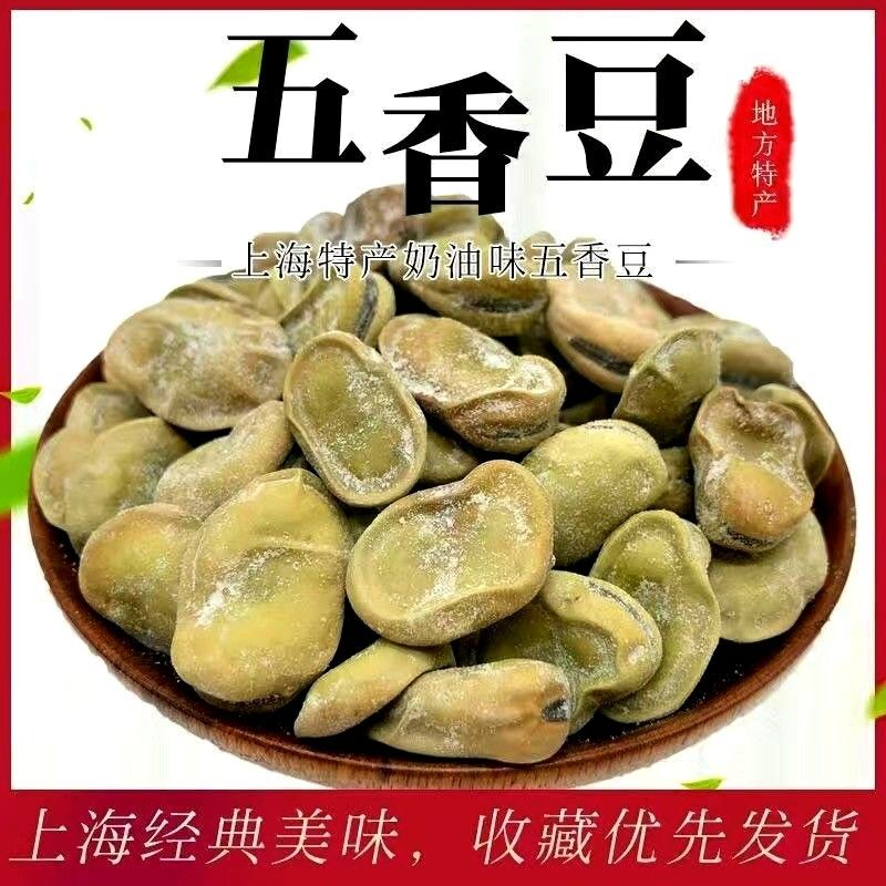 上海特产奶油五香豆200g水煮烘炒五香蚕豆茴香豆思羽炒货风味小吃