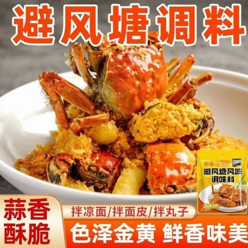 港式避风塘炒料凉拌三鲜腌制商用家用正宗广式经典炒蟹皮皮虾调味