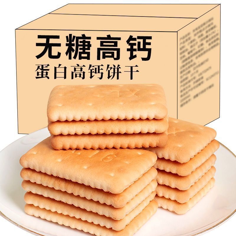 真无糖高钙饼干蛋白老式饼干中老年人小孩零食早餐代餐批发一整箱