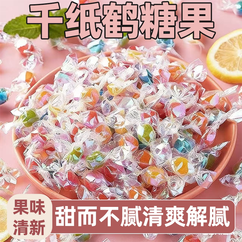 千纸鹤水果糖果香扑鼻口感细腻散装硬糖多种口味炫彩糖纸休闲零食