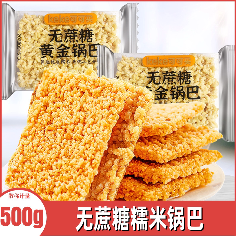 无蔗糖黄金锅巴小袋装原味糯米锅巴孕妇中老年人零食品特产