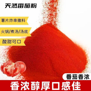 【番茄味撒粉】西红柿粉酸甜适口醇厚入味商用烧烤炸薯片外撒粉