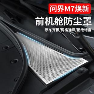 问界M7焕新前发动机舱盖进气口防尘防护保护罩改装 适用于24款 用品