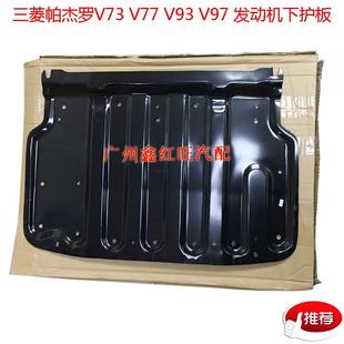 适用帕杰罗V73底盘保护板V73V77V93V97发动机下护板挡泥板原装