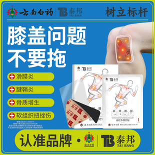 云南白药泰邦TB医用远红外理疗贴调理风湿性关节炎滑膜炎贴膏