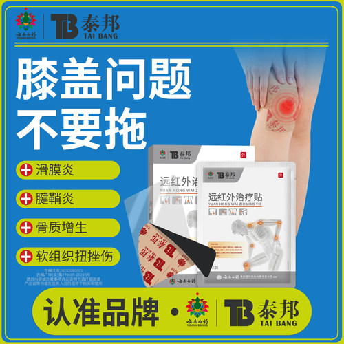云南白药泰邦TB远红外治疗贴调理风湿性关节炎滑膜炎医用贴膏