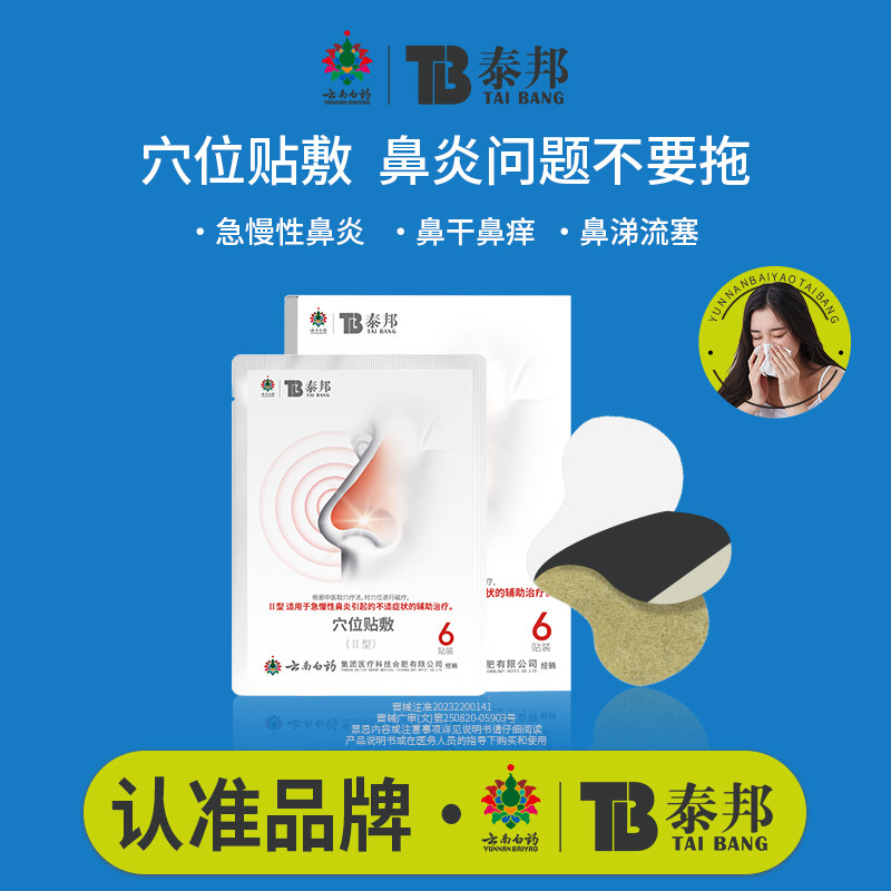 云南白药泰邦TB鼻炎穴位贴敷治疗贴缓解急慢性鼻炎改善鼻炎通气贴