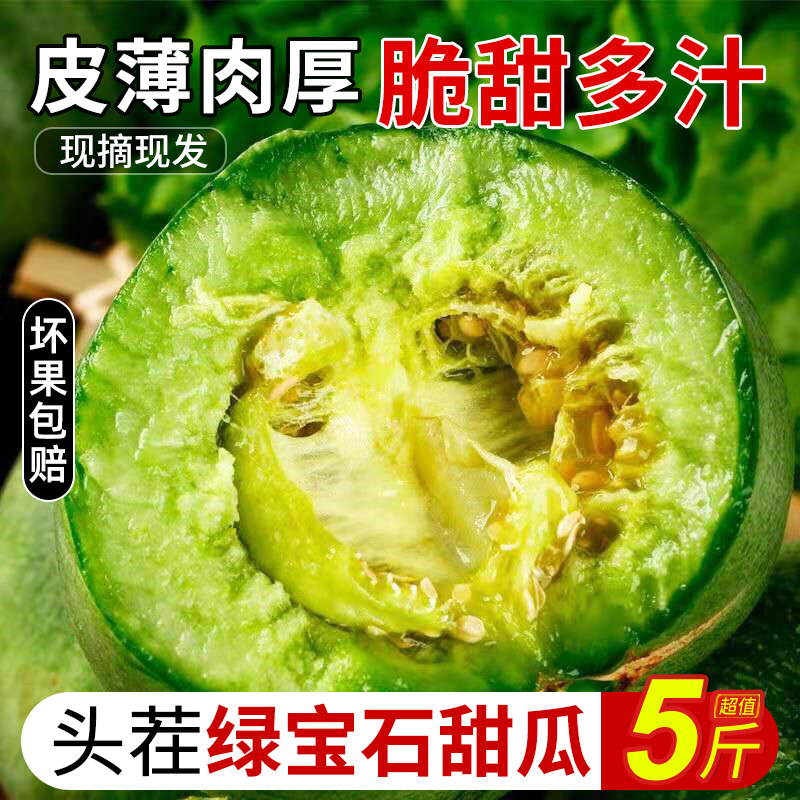 绿宝石甜瓜5斤3斤水果新鲜包邮